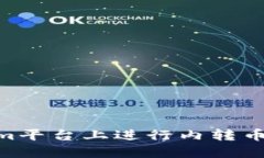 如何在TokenIm平台上进行内转币操作：全面指南