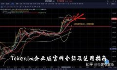 Tokenim企业版官网介绍及使用指南