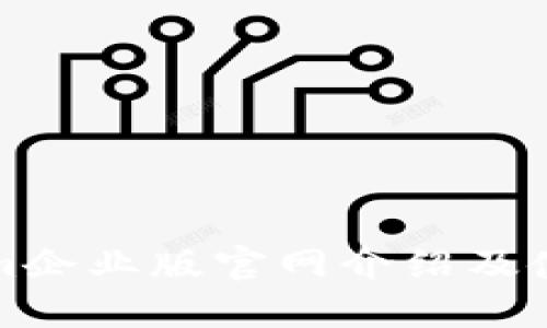 Tokenim企业版官网介绍及使用指南