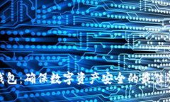 冷钱包：确保数字资产安