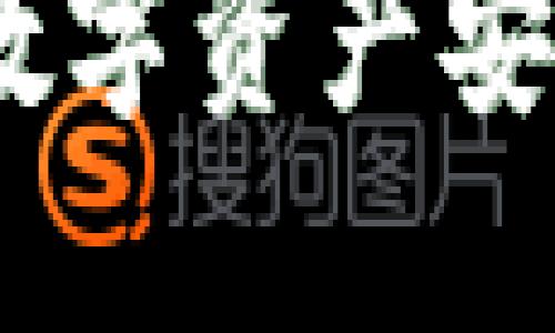 冷钱包：确保数字资产安全的最佳选择