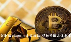 如何取消Tokenim多签功能：详细步骤与注意事项