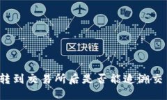 冷钱包转到交易所后是否