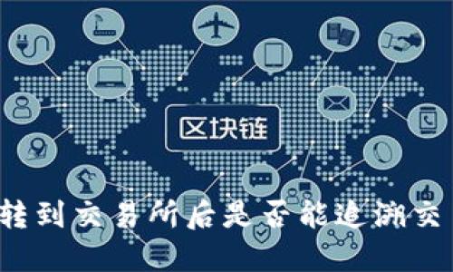 冷钱包转到交易所后是否能追溯交易记录？