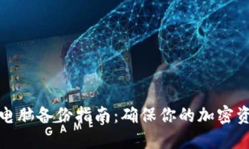 冷钱包电脑备份指南：确保你的加密资产安全