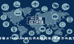 题目: 如何解决TokenIM助记词无效问题，保障你的
