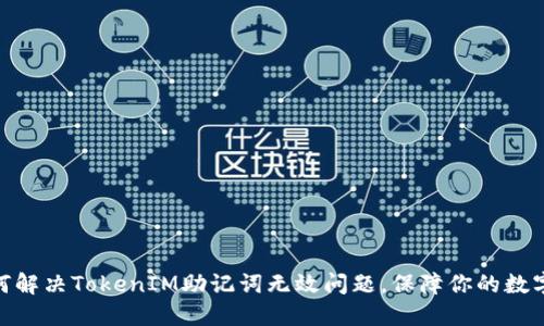 题目: 如何解决TokenIM助记词无效问题，保障你的数字资产安全