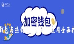 冷钱包与热钱包的下载与