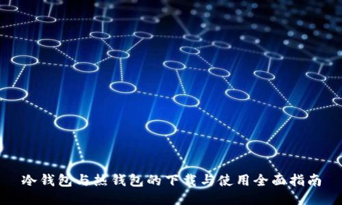 冷钱包与热钱包的下载与使用全面指南
