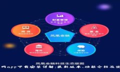 币看官网app下载安装详解