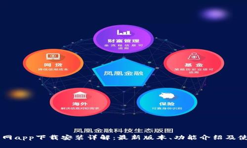 币看官网app下载安装详解：最新版本、功能介绍及使用指南