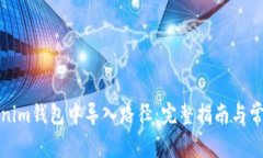 如何在Tokenim钱包中导入路径：完整指南与常见问