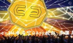 如何在TokenIM中清空DApp授权：步骤与注意事项