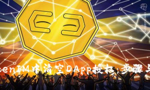 如何在TokenIM中清空DApp授权：步骤与注意事项