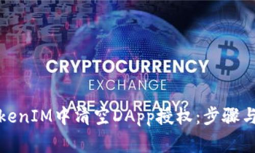 如何在TokenIM中清空DApp授权：步骤与注意事项