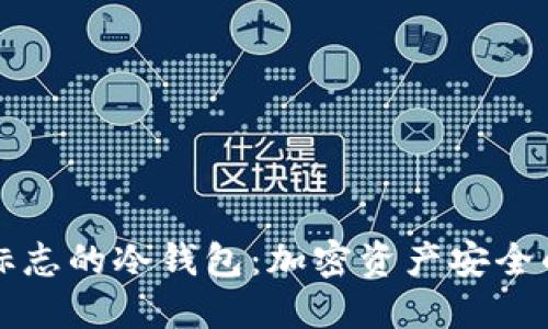 带盾牌标志的冷钱包：加密资产安全的新选择