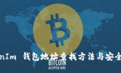 TokenIm 钱包地址查找方法与安全提示