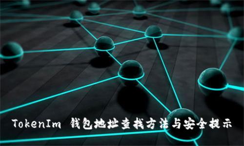 TokenIm 钱包地址查找方法与安全提示