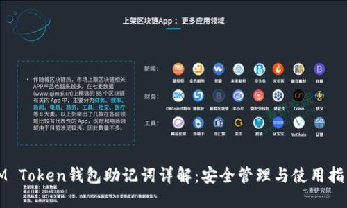 IM Token钱包助记词详解：安全管理与使用指南
