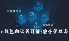 IM Token钱包助记词详解：安全管理与使用指南
