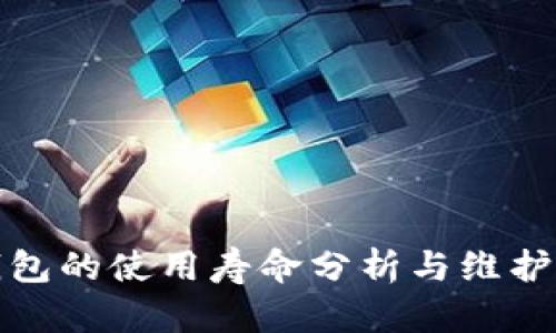 冷钱包的使用寿命分析与维护技巧