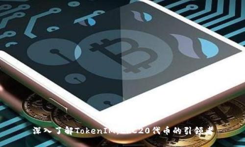 深入了解TokenIM：ERC20代币的引领者