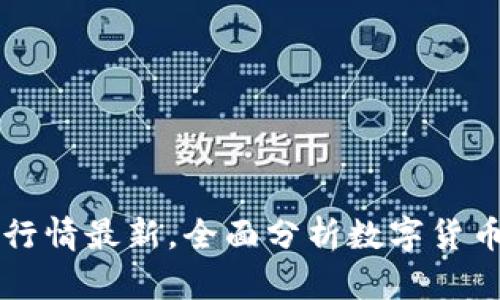 币圈今日行情最新，全面分析数字货币市场趋势