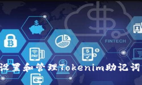 如何正确设置和管理Tokenim助记词：全面指南