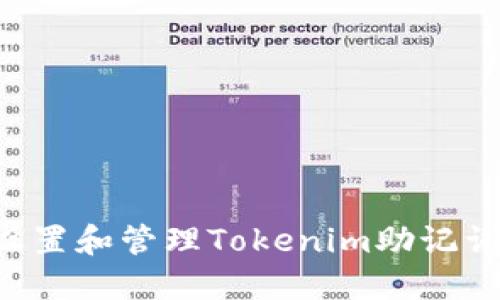 如何正确设置和管理Tokenim助记词：全面指南