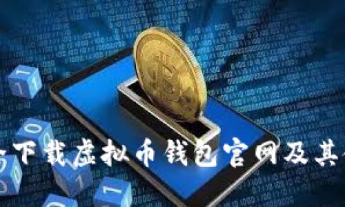 如何安全下载虚拟币钱包官网及其使用指南