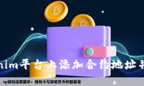 如何在Tokenim平台上添加合约地址并确保安全性
