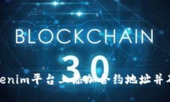 如何在Tokenim平台上添加合约地址并确保安全性