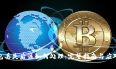冷钱包丢失后该如何处理