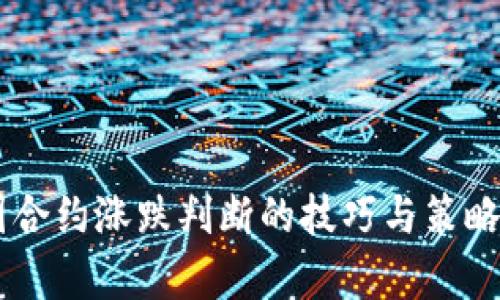 币圈合约涨跌判断的技巧与策略解析