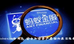Tokenim冷钱包：安全加密资产存储的最佳选择