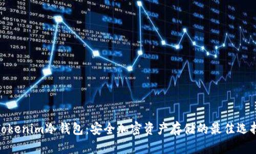 Tokenim冷钱包：安全加密资产存储的最佳选择