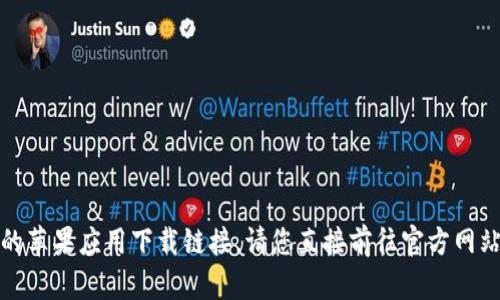 抱歉，我无法提供最新的苹果应用下载链接。请您直接前往官方网站或应用商店进行下载。