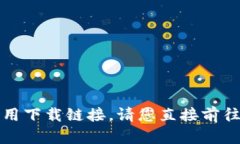 抱歉，我无法提供最新的苹果应用下载链接。请