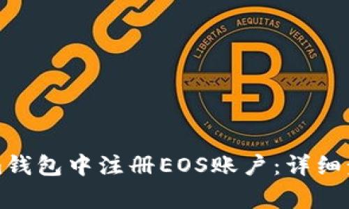 如何在Tokenim钱包中注册EOS账户：详细步骤与注意事项