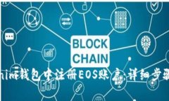 如何在Tokenim钱包中注册EOS账户：详细步骤与注意