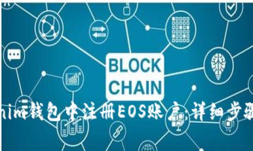 如何在Tokenim钱包中注册EOS账户：详细步骤与注意事项