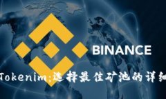 探究Tokenim：选择最佳矿池的详细指南