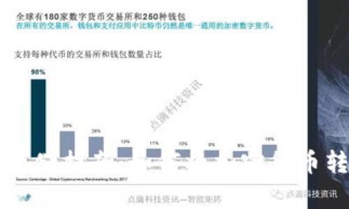 虚拟币安全存储指南：如何将加密货币转移到冷钱包