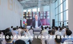 虚拟币安全存储指南：如