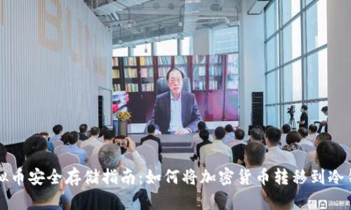虚拟币安全存储指南：如何将加密货币转移到冷钱包