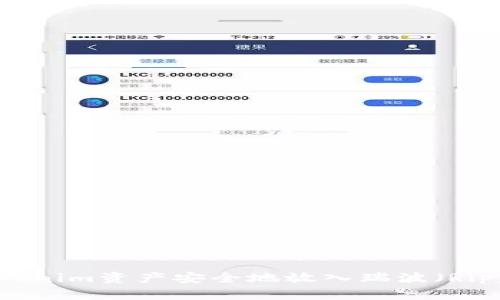 如何将Tokenim资产安全地放入瑞波（Ripple）平台？