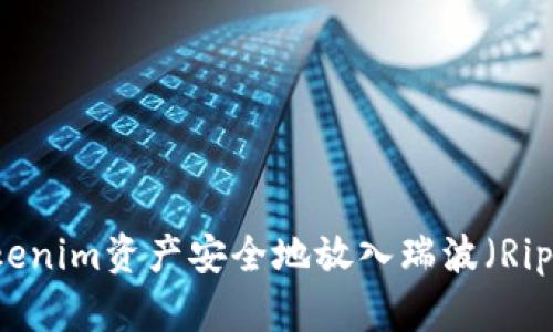 如何将Tokenim资产安全地放入瑞波（Ripple）平台？