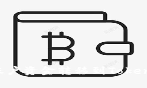 如何将火币账户资金转移到Tokenim：详细指南