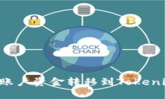 如何将火币账户资金转移到Tokenim：详细指南