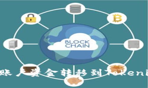 如何将火币账户资金转移到Tokenim：详细指南